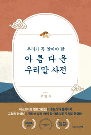 아름다운 우리말 사전(우리가 꼭 알아야 할)