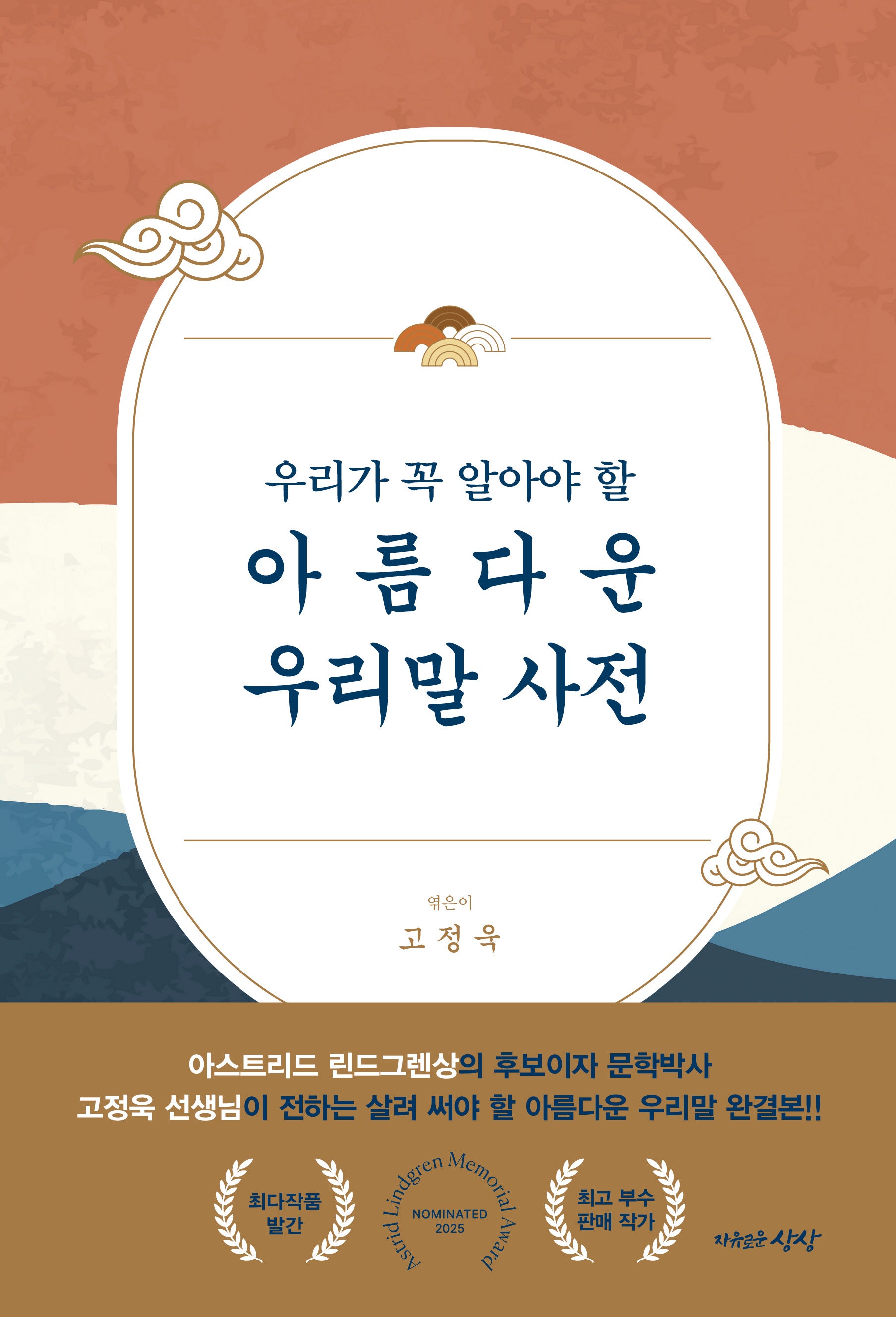 아름다운 우리말 사전(우리가 꼭 알아야 할)