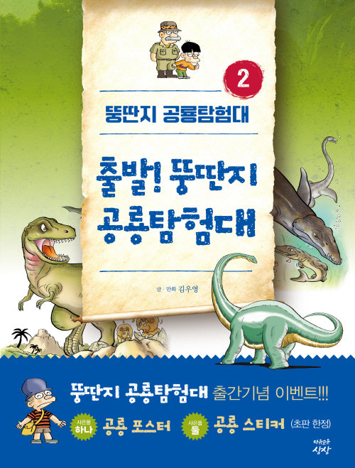 뚱딴지 공룡탐험대 2: 출발! 뚱딴지 공룡탐험대