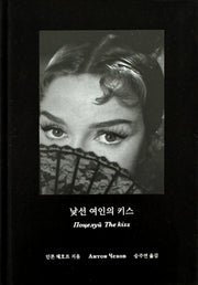 낯선 여인의 키스(양장본 Hardcover)