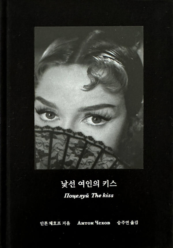 낯선 여인의 키스(양장본 Hardcover)