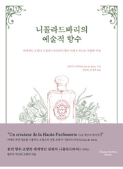 니꼴라드바리의 예술적 향수