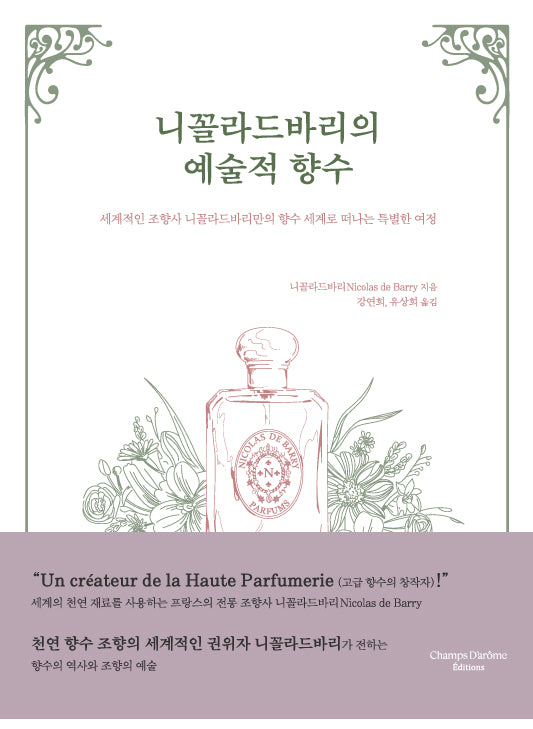 니꼴라드바리의 예술적 향수