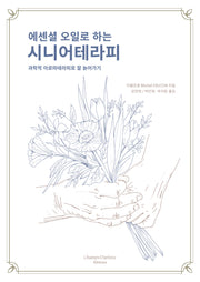 에센셜 오일로 하는 시니어테라피