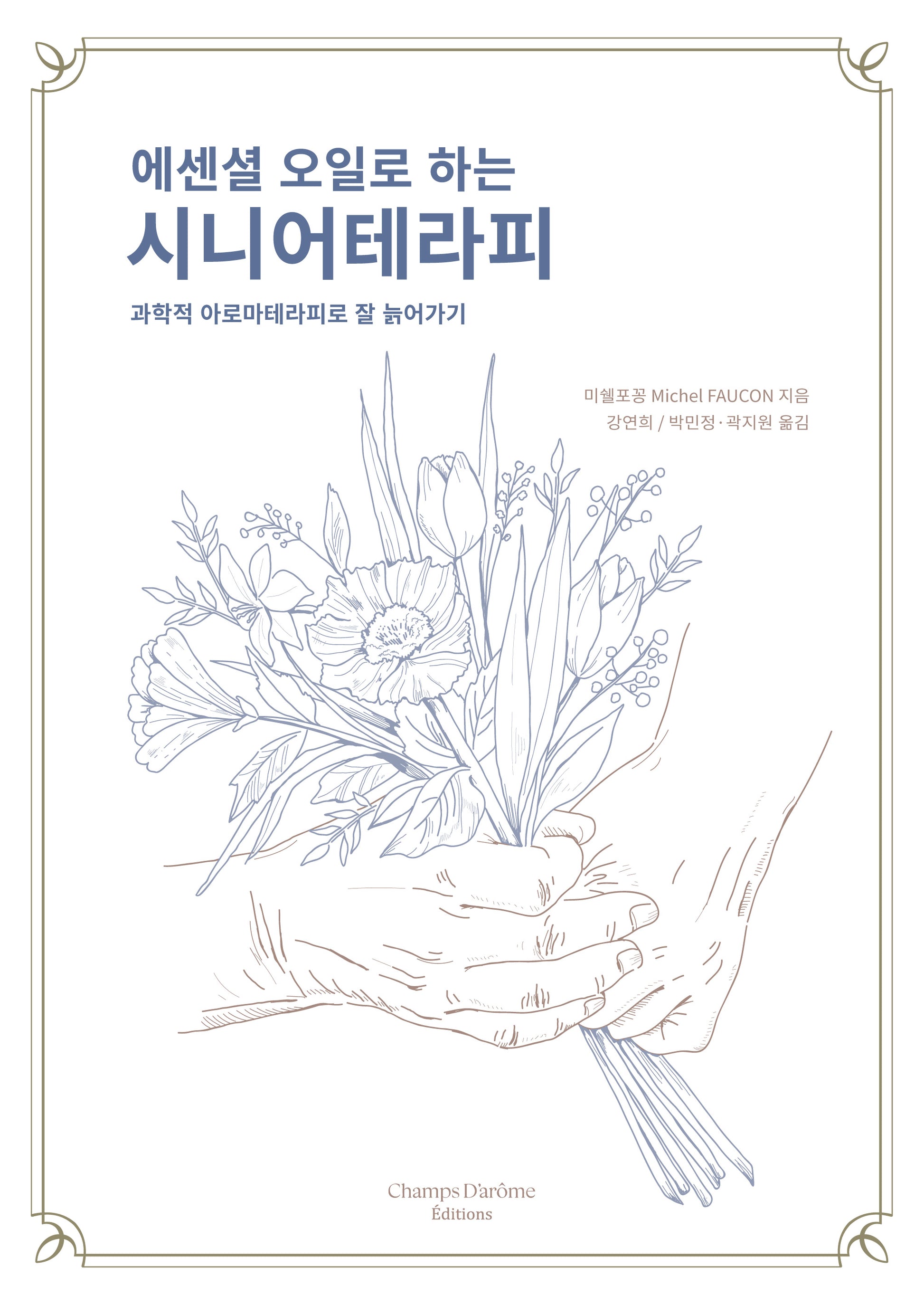 에센셜 오일로 하는 시니어테라피