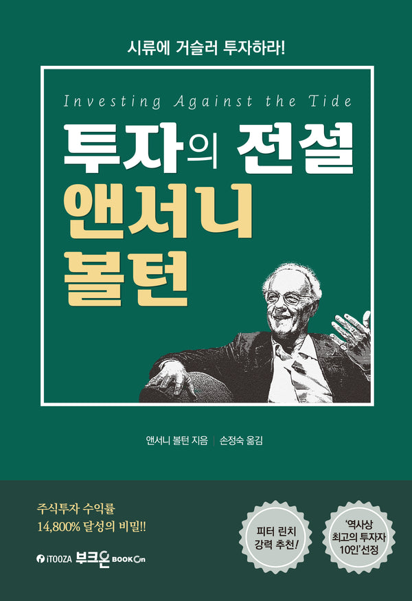 투자의 전설 앤서니 볼턴(개정판 2판)(양장본 Hardcover)