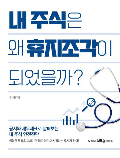 내 주식은 왜 휴지조각이 되었을까?