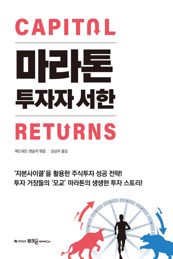 마라톤 투자자 서한(양장본 Hardcover)
