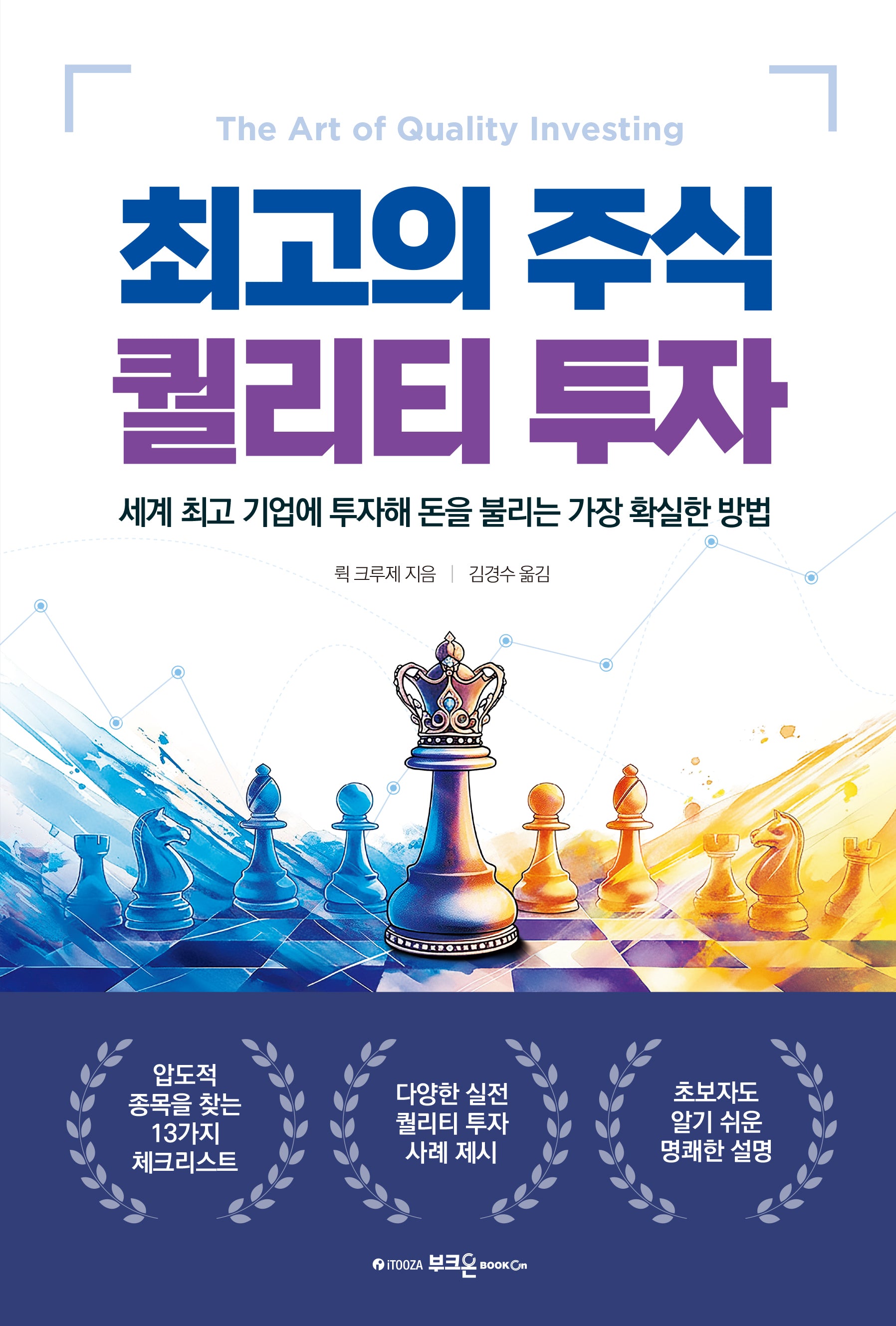 최고의 주식 퀄리티 투자