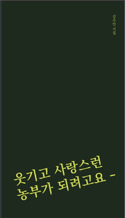 웃기고 사랑스런 농부가 되려고요