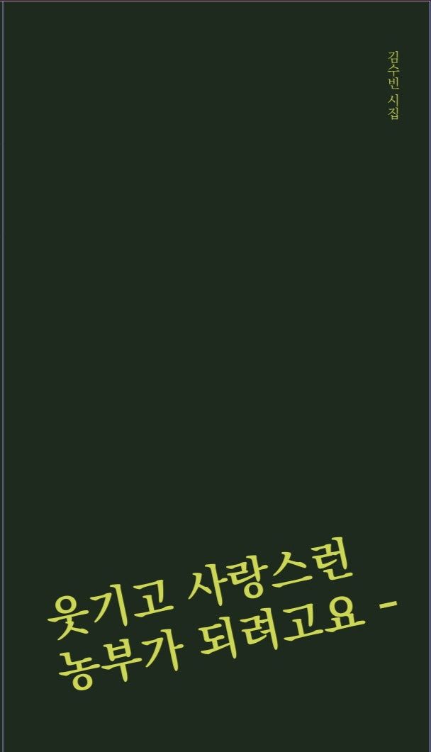 웃기고 사랑스런 농부가 되려고요