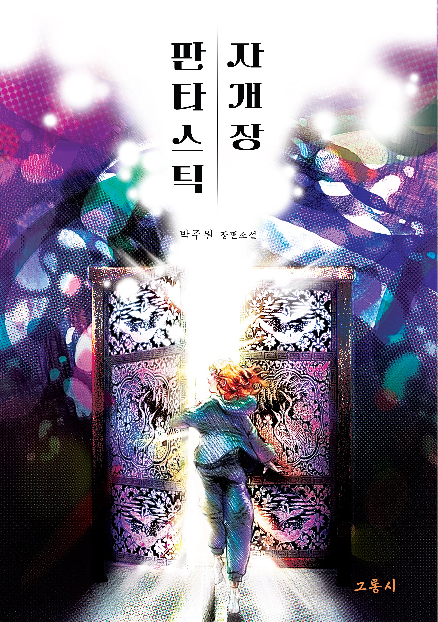 판타스틱 자개장(반양장)
