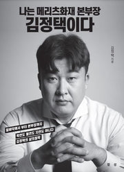 나는 메리츠화재 본부장 김정택이다