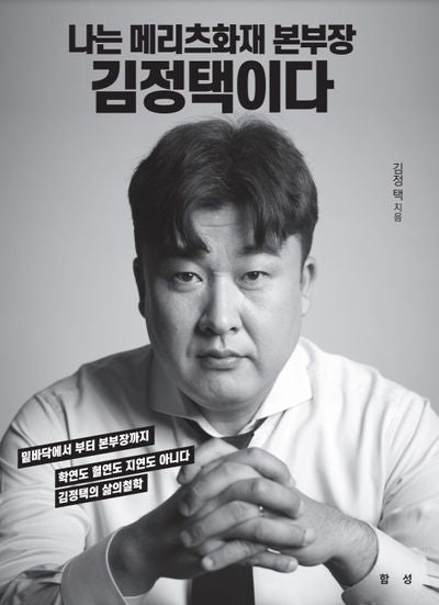 나는 메리츠화재 본부장 김정택이다