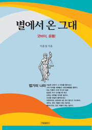 별에서 온 그대