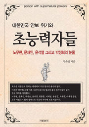 대한민국 안보 위기와 초능력자들
