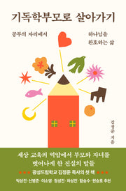 기독학부모로 살아가기