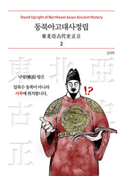 동북아고대사정립 2