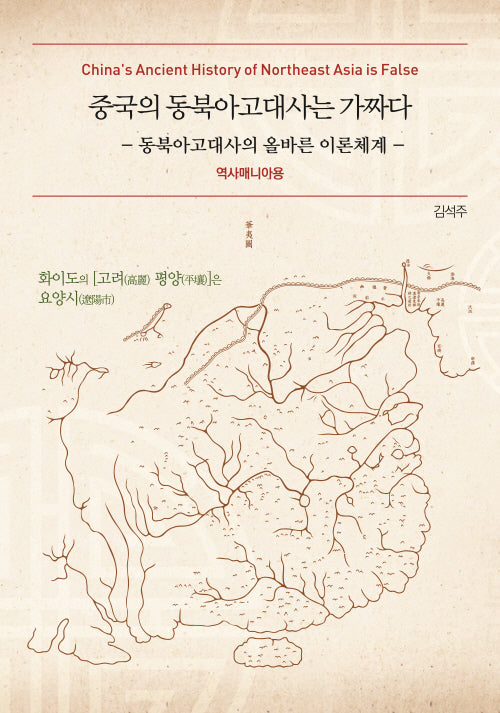 중국의 동북아고대사는 가짜다