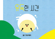 유독한 시간