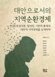 대안으로서의 지역순환경제