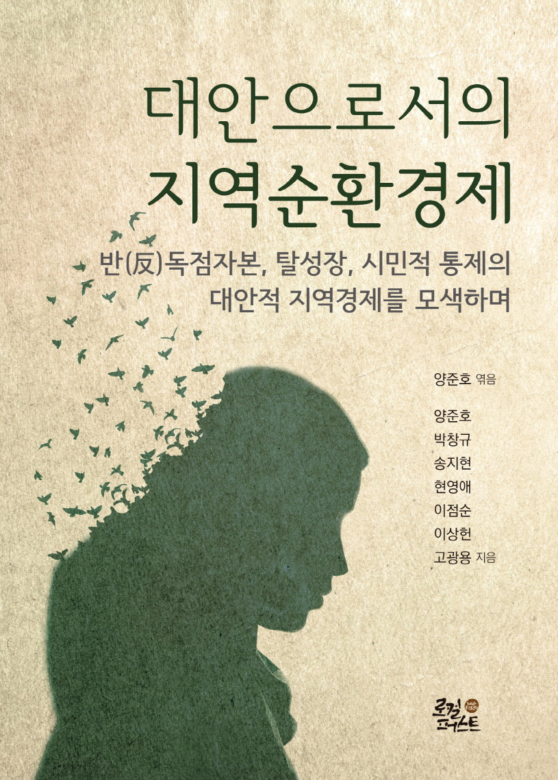 대안으로서의 지역순환경제