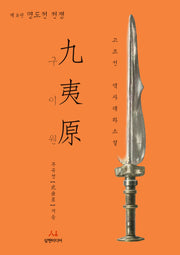 구이원 8: 명도전 전쟁