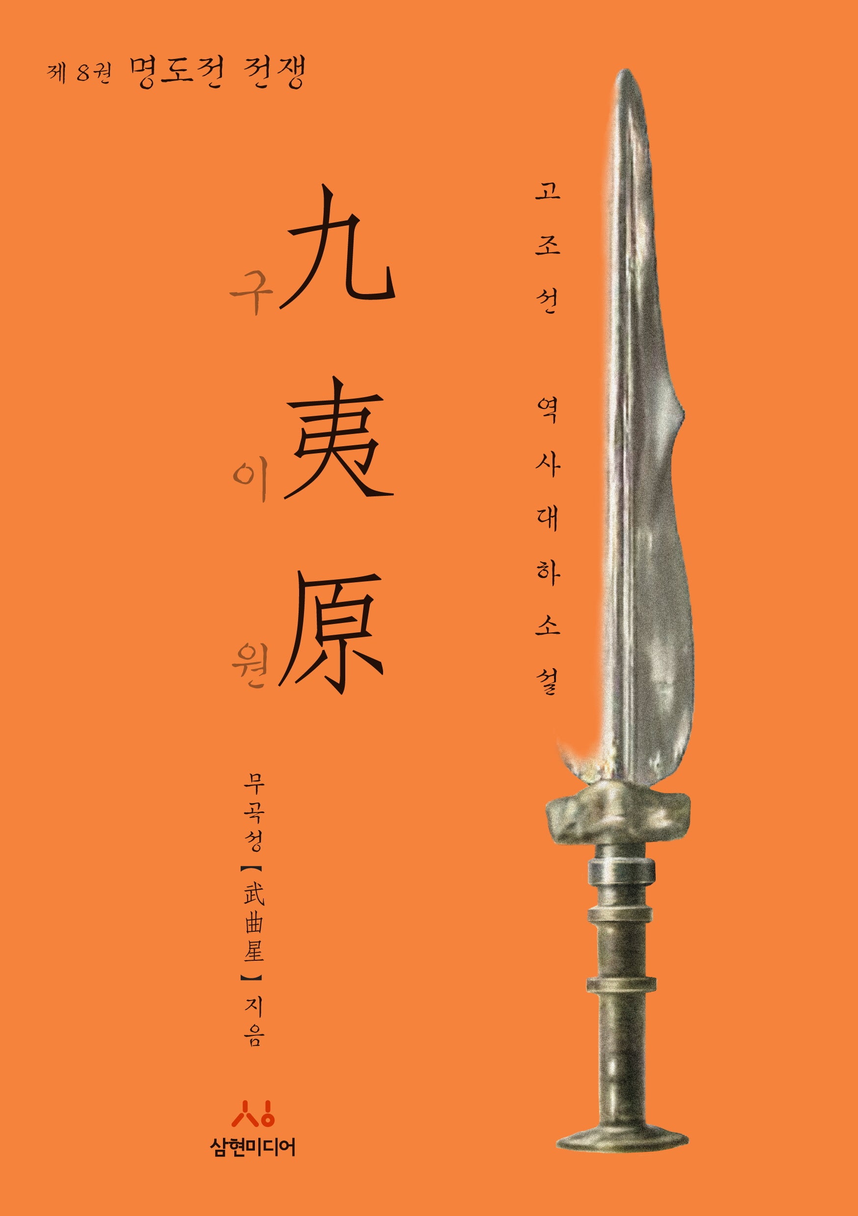 구이원 8: 명도전 전쟁