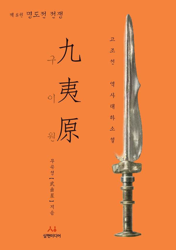 구이원 8: 명도전 전쟁