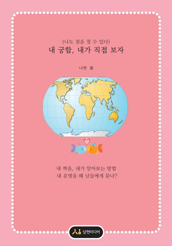 내 궁합, 내가 직접 보자(나도 점을 칠 수 있다)(개정판)