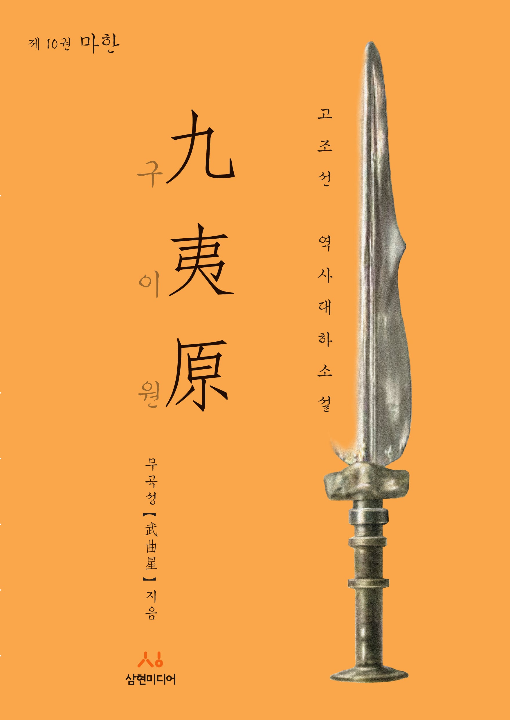 구이원 10: 마한