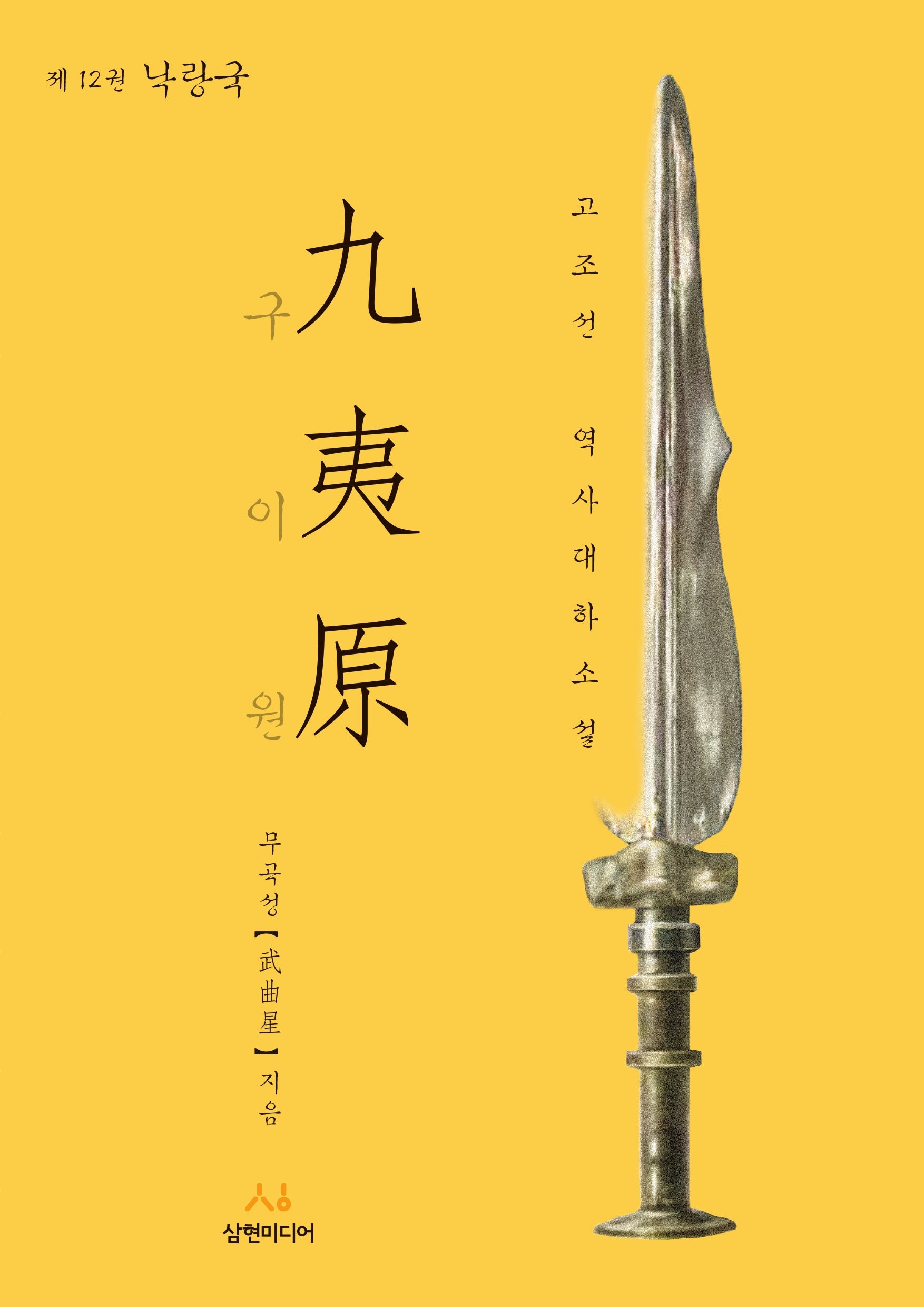 구이원 12: 낙랑국