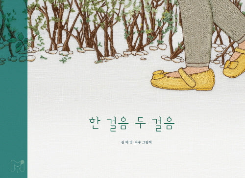 한 걸음 두 걸음(양장본 Hardcover)