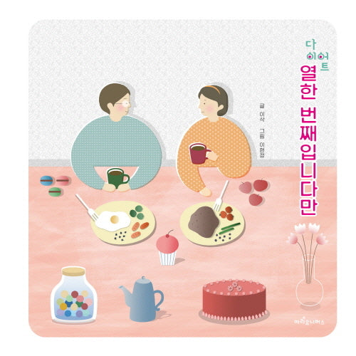 다이어트, 열한 번째입니다만(양장본 Hardcover)