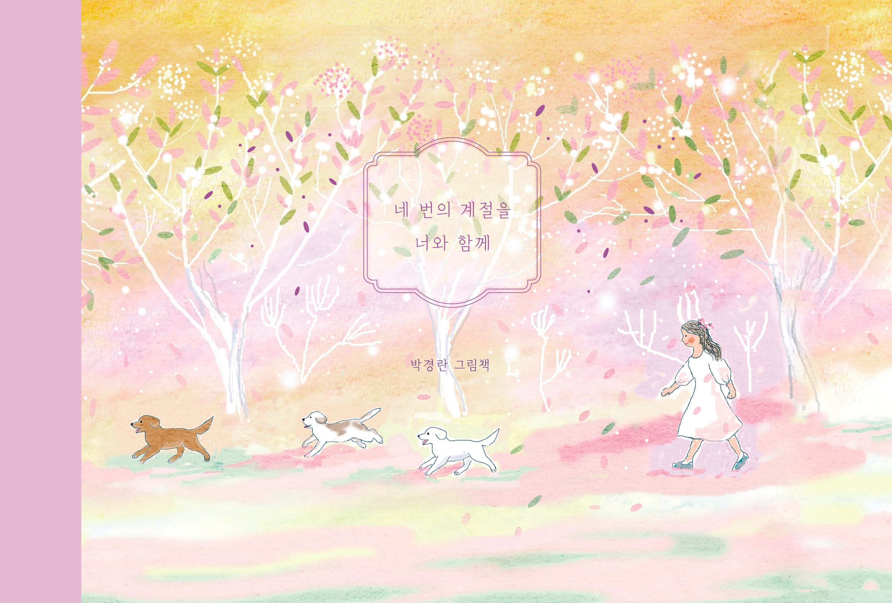 네번의 계절을 너와 함께(양장본 Hardcover)