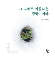 그 자체로 아름다운 생명이어라