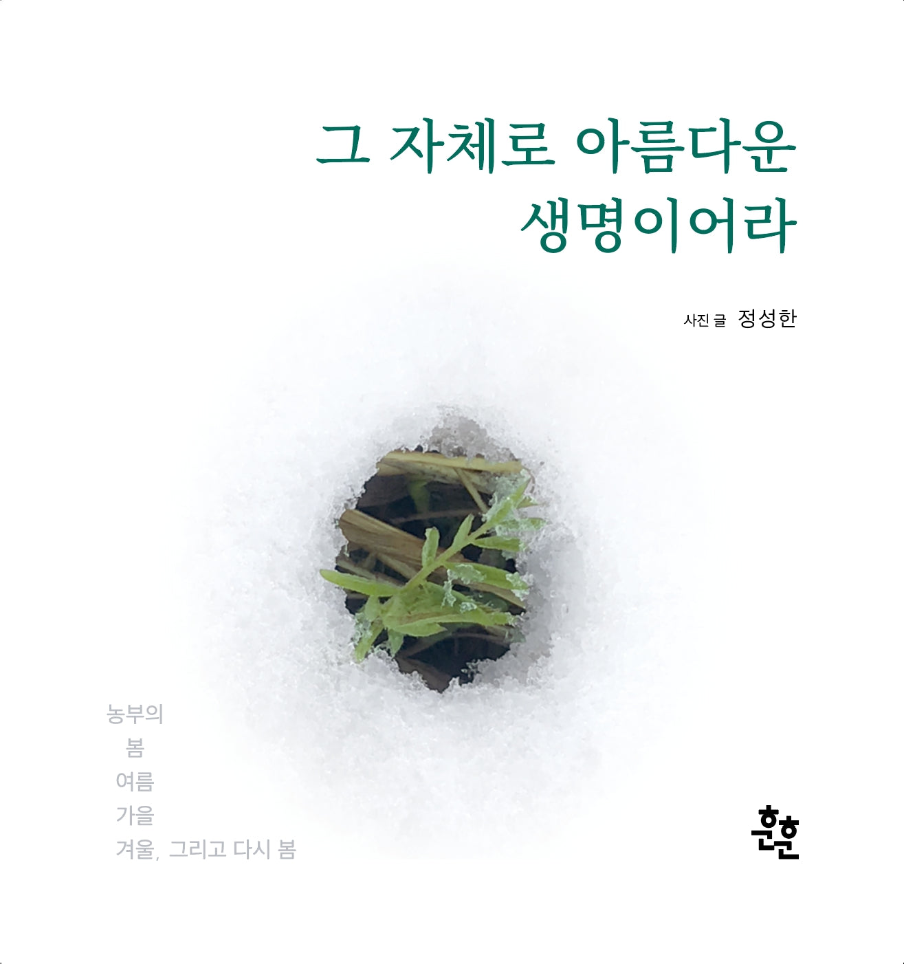 그 자체로 아름다운 생명이어라