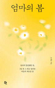 엄마의 봄