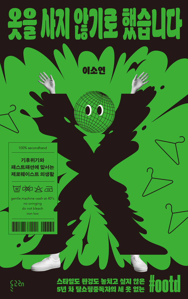 옷을 사지 않기로 했습니다