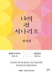 나의 첫 시나리오(양장본 Hardcover)