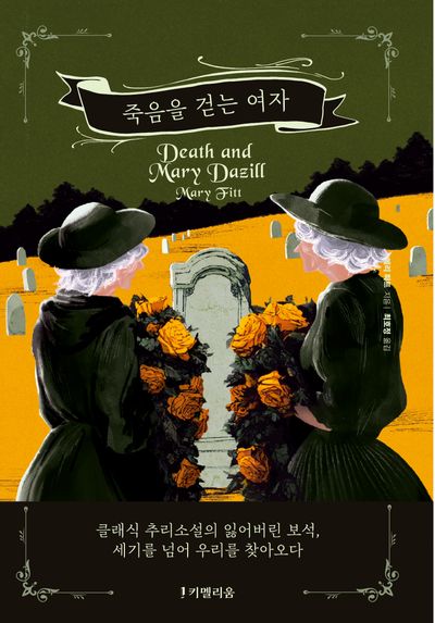 죽음을 걷는 여자