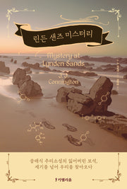 린든 샌즈 미스터리