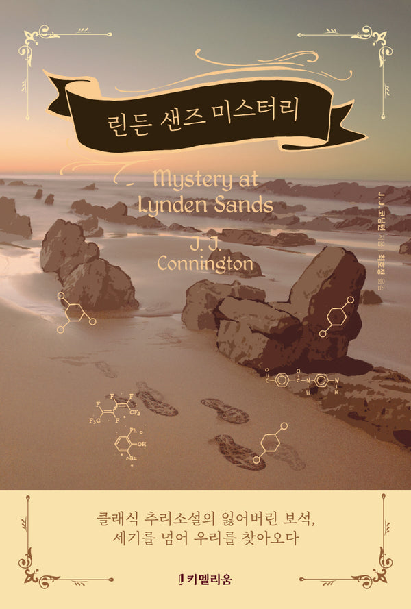 린든 샌즈 미스터리