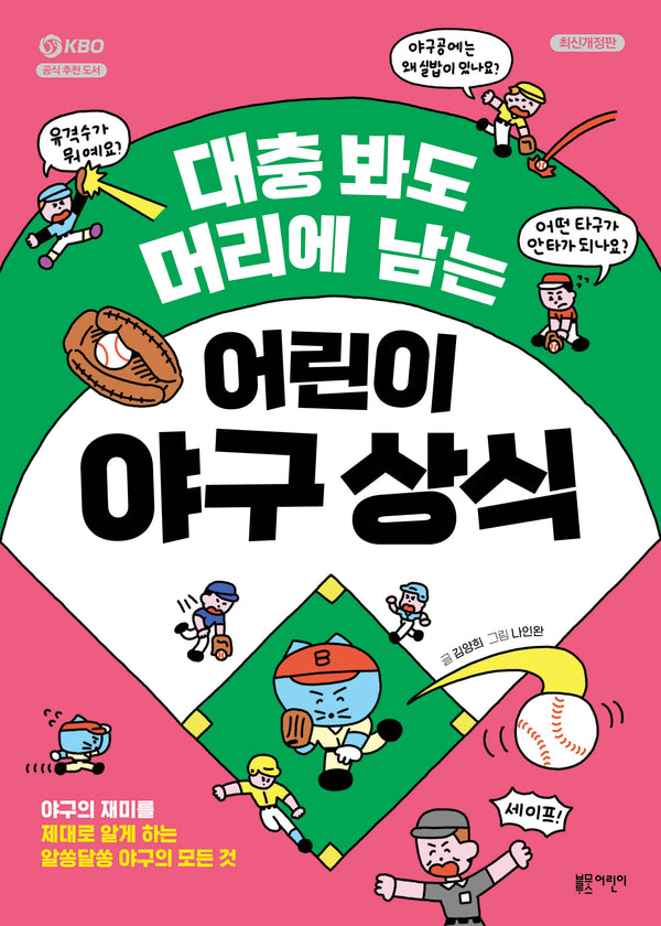 대충 봐도 머리에 남는 어린이 야구 상식(개정판)(초등학생을 위한 유쾌한 교양 수업)