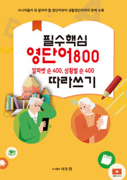필수 핵심 영단어800 따라쓰기