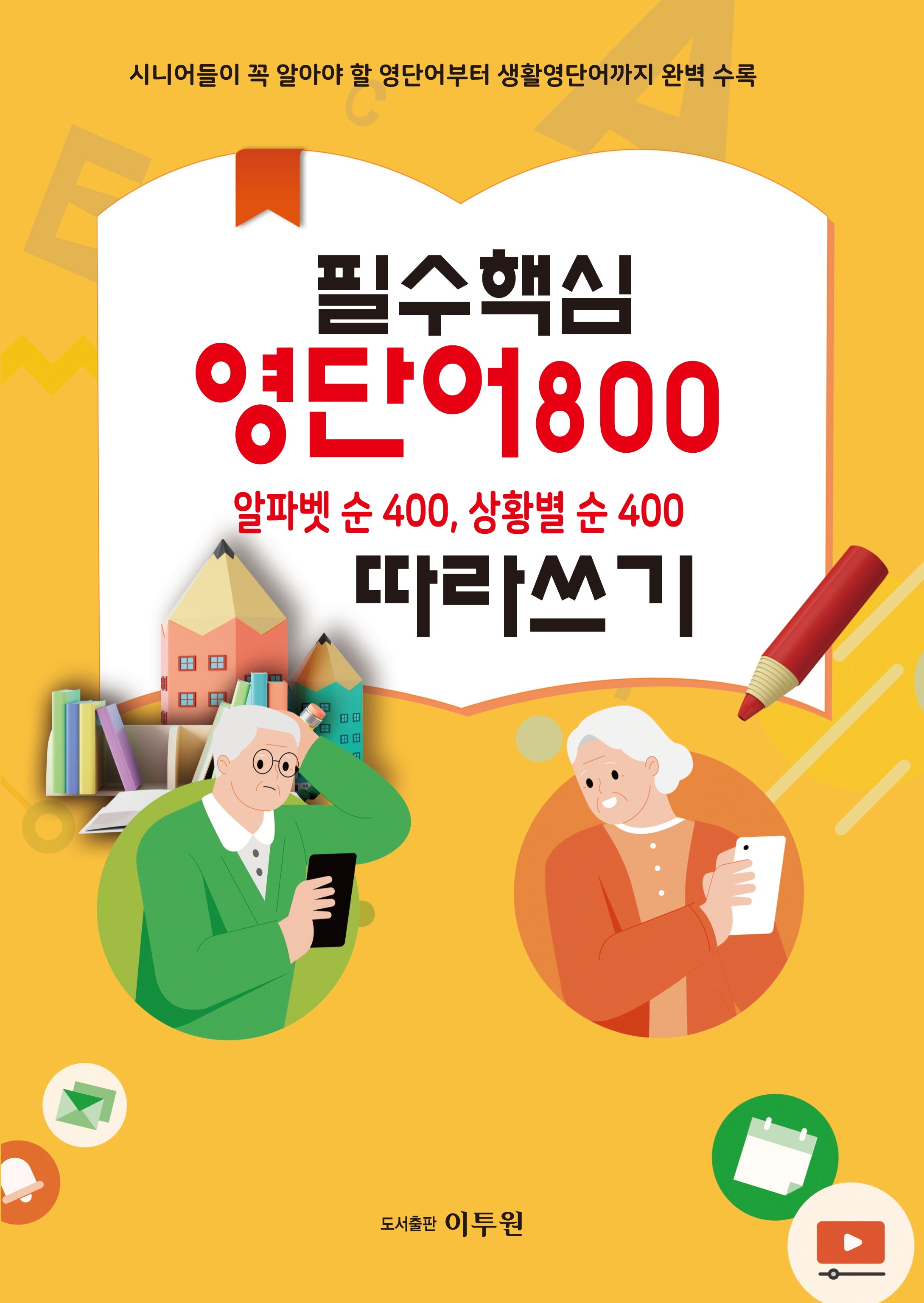 필수 핵심 영단어800 따라쓰기