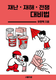 재난 재해 전쟁 대비법