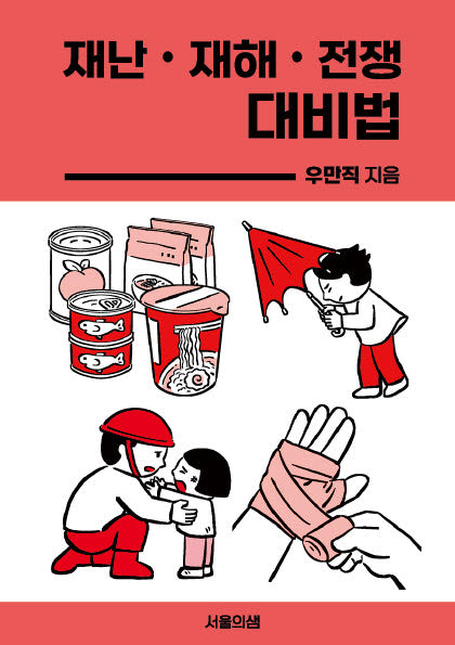 재난 재해 전쟁 대비법