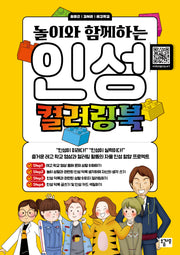 놀이와 함께하는 인성 컬러링북