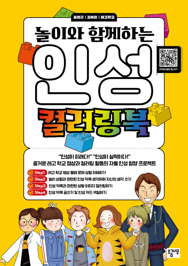 놀이와 함께하는 인성 컬러링북